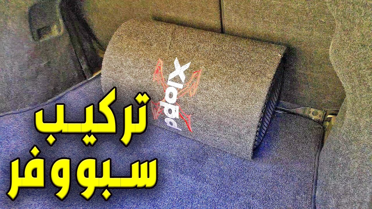 أحسن إضافة لستيريو سيارتك | كيف تركب سبووفر لمسجل السيارة بأسهل طريقة