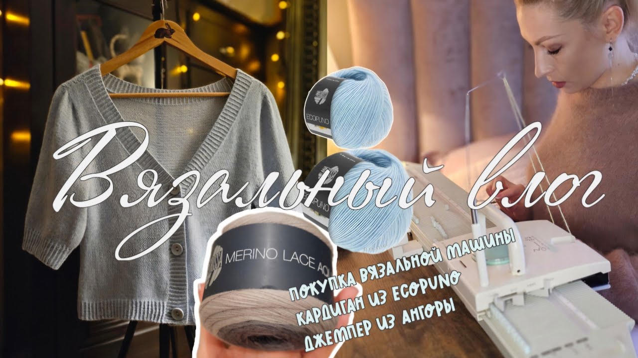 Купила вязальную машину • готов #lotty_cardigan • джемпер из ангоры • новый звук • новогодняя Тверь
