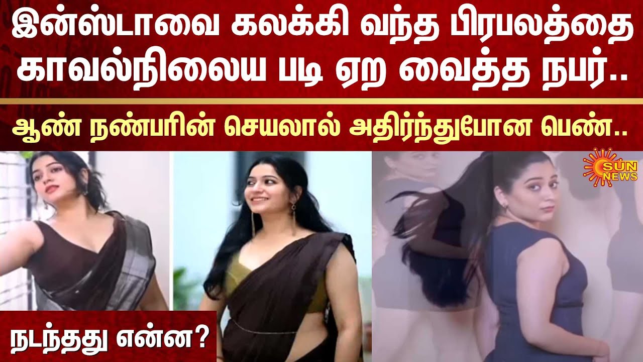Insta Celebrity | Police Case | Insta fam | FIR | Shocking | Sun News