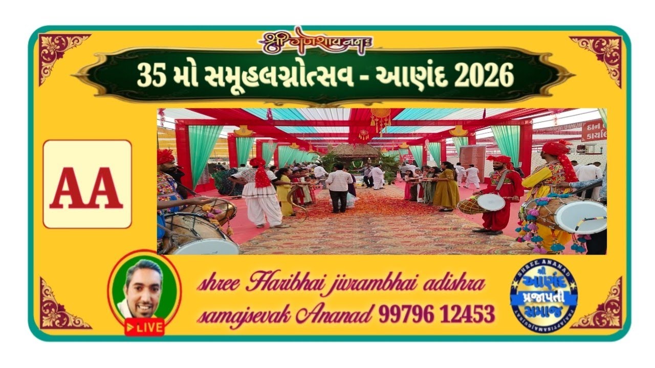 આણંદ પ્રજાપતિ સમાજ સમૂહલગ્નોત્સવ A  2026