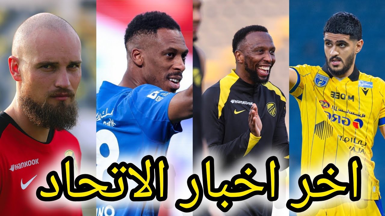 اخبار الاتحاد|إصابة ستيفن بيرجوين|فابريزيو يفجر تطورات مفاجئة|الخيار الدفاعي الأبرز لإدارة الاتحاد