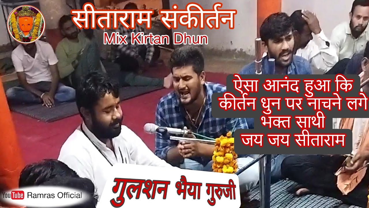 राम दुल्हा बने पर सीताराम कीर्तन| Sitaram kirtan| सीताराम कीर्तन  गुलशन भैया गुरुजी|