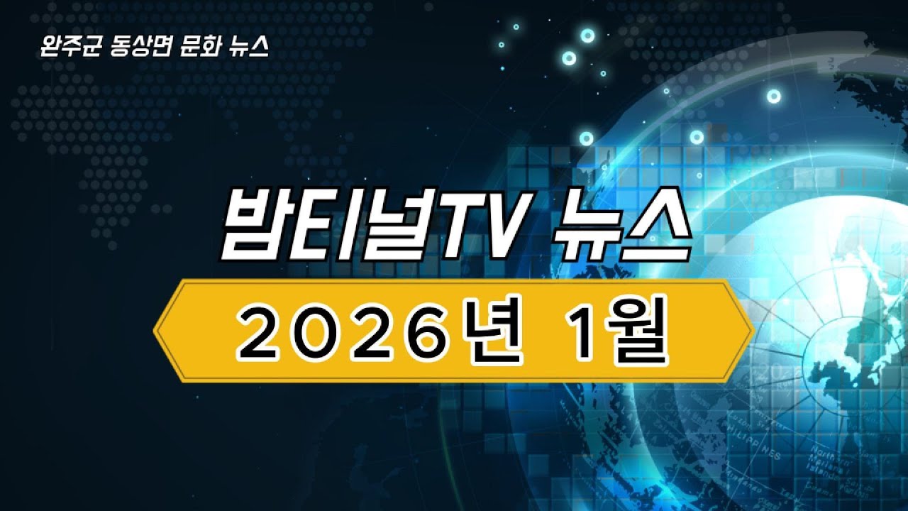 밤티널_TV 1월21일 동상면 뉴스