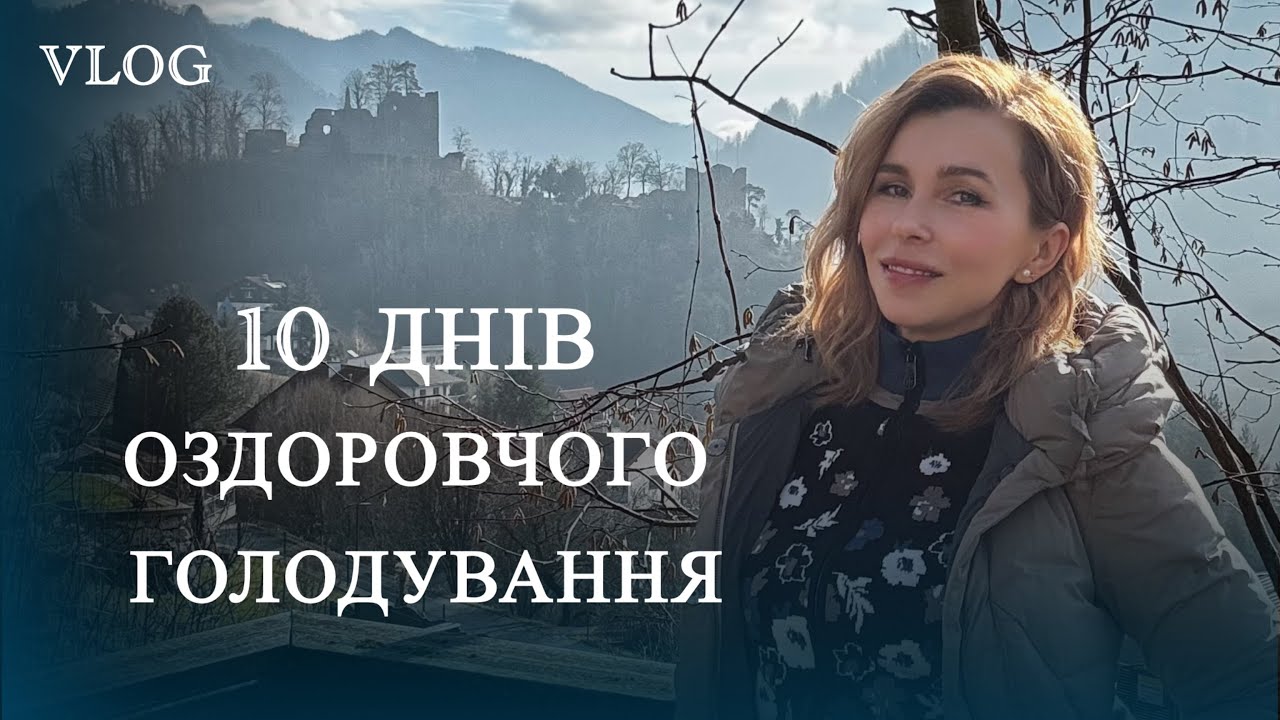 Heilfasten - 10 днів оздоровчого голодування