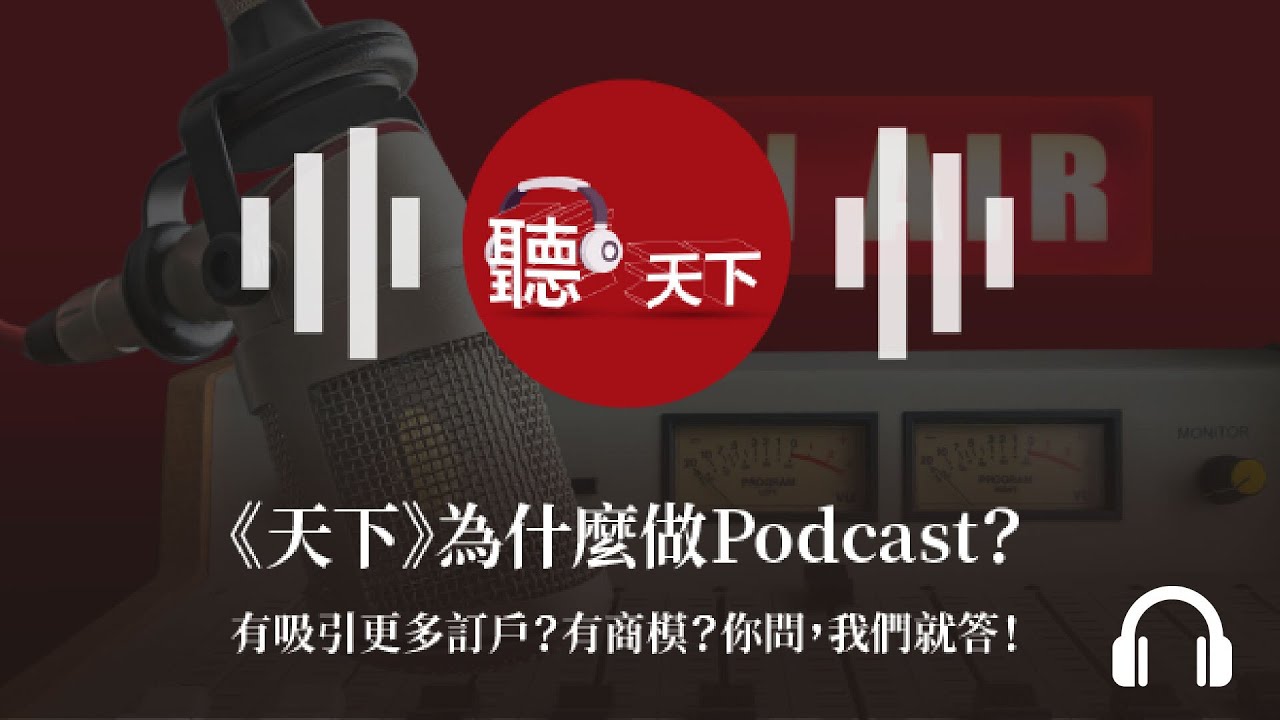 【聽天下｜一週年特別節目】你問，我們就答！《天下》為什麼做Podcast？有吸引更多訂戶？有商模？