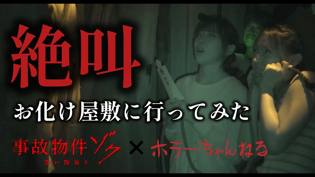 高嶺のなでしこ・城月菜央が、絶叫お化け屋敷に行ってみた👻映画「事故物件ゾク 恐い間取り」❌台場怪奇学校コラポ
