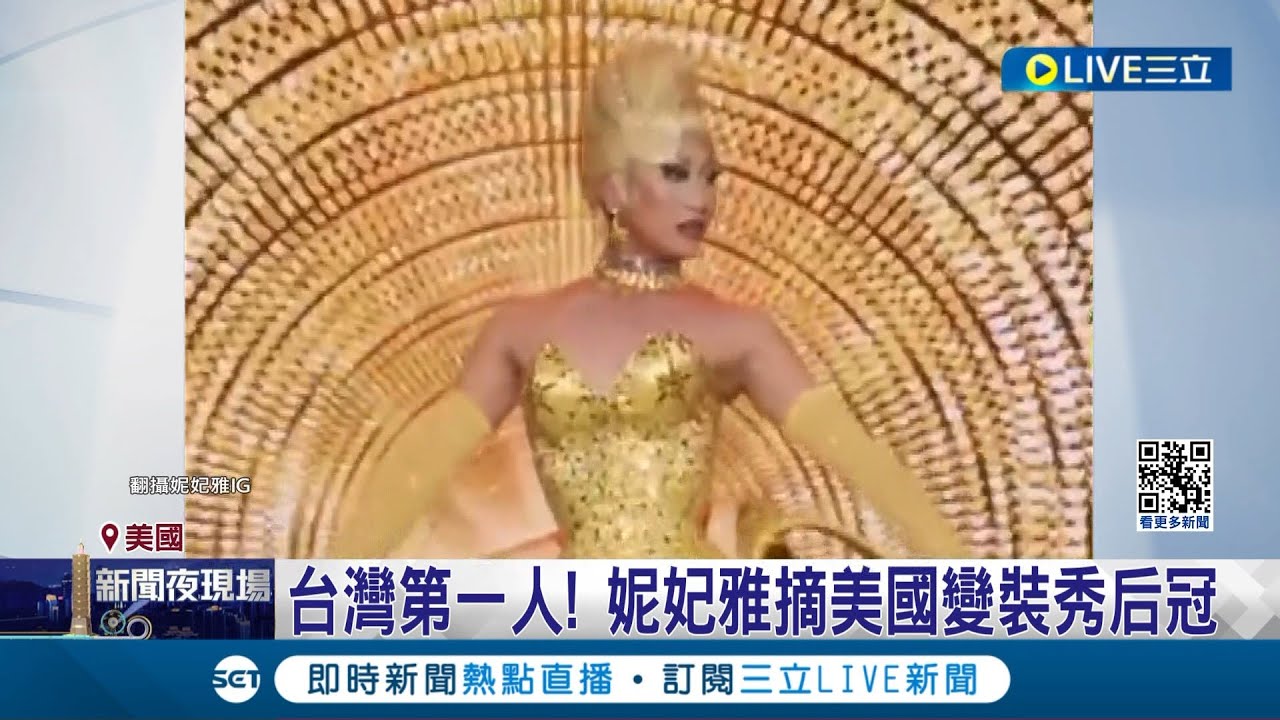 台灣首位! 妮妃雅摘美國變裝秀后冠 總統祝賀  