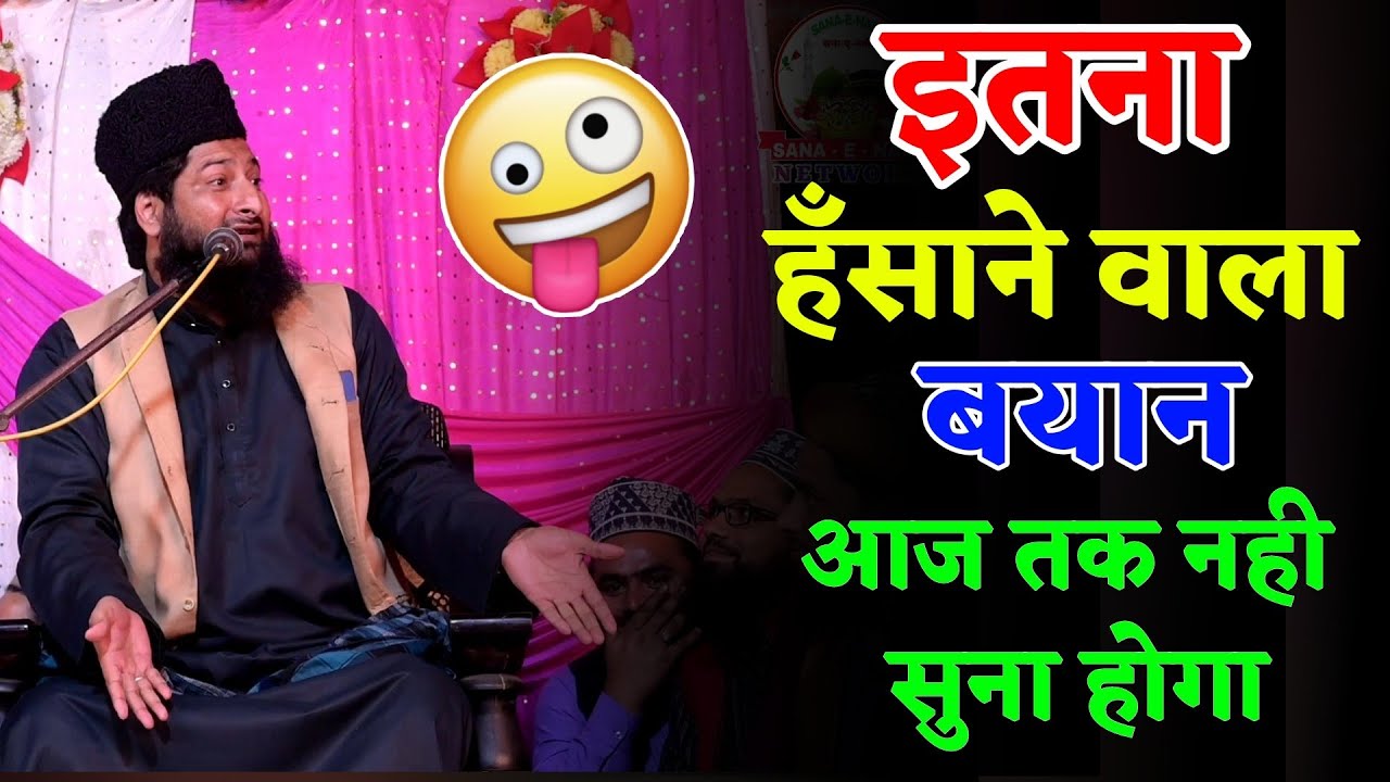 Mufti Sharif Raza Misbahi New Taqreer || पहले हँसाया फिर रुलाया || SANA E NABI NETWORK