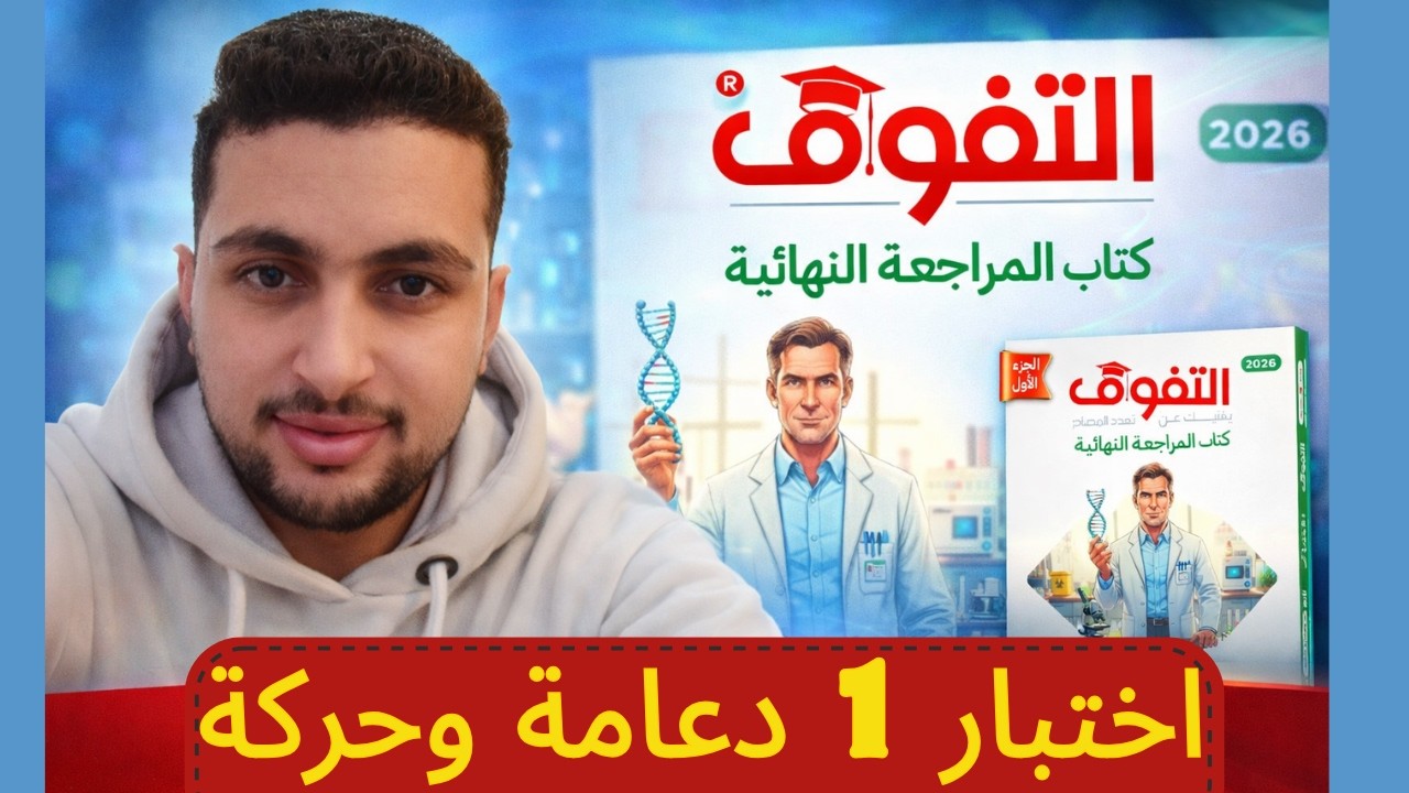 حل الاختبار الشامل (1) الدعامة والحركة | كتاب التفوق مراجعة نهائية 2026 | أحياء تالتة ثانوي