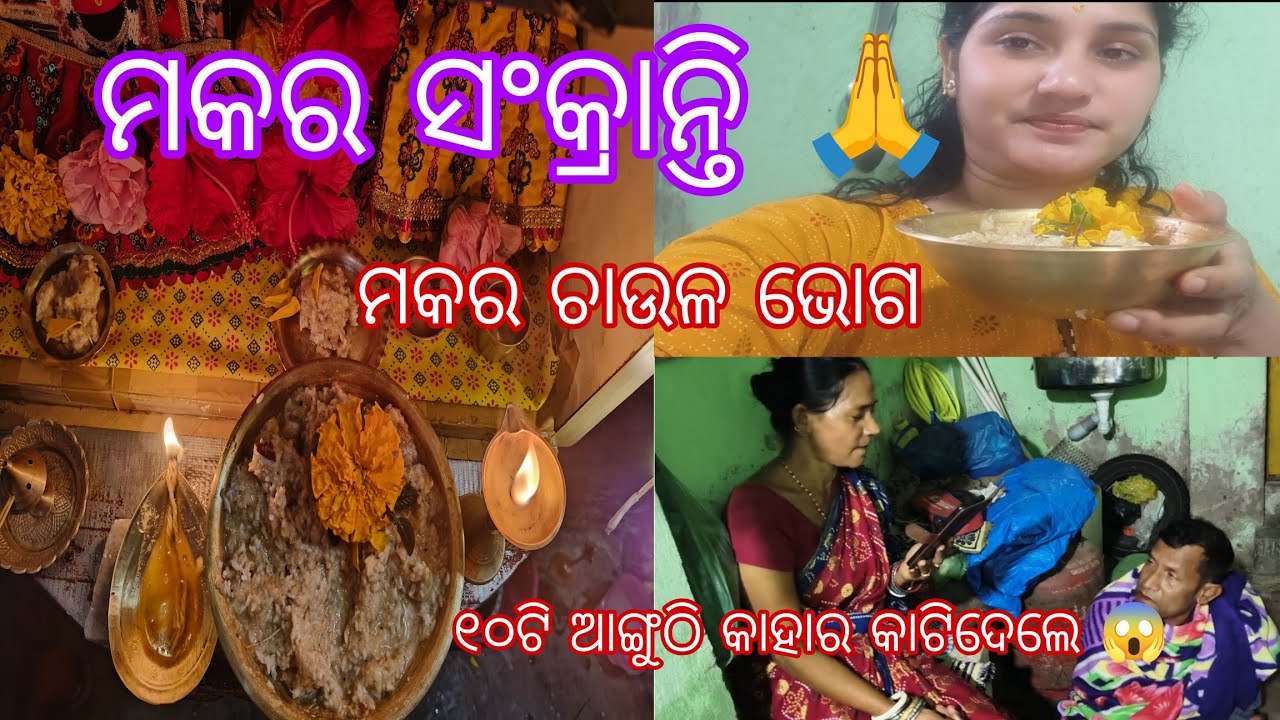 ଆଙ୍ଗୁଠି କହାର କାଟିଦେଲେ 😱 ମକର ସଂକ୍ରାନ୍ତି ରେ ମକର ଚାଉଳ ଭୋଗ 🙏