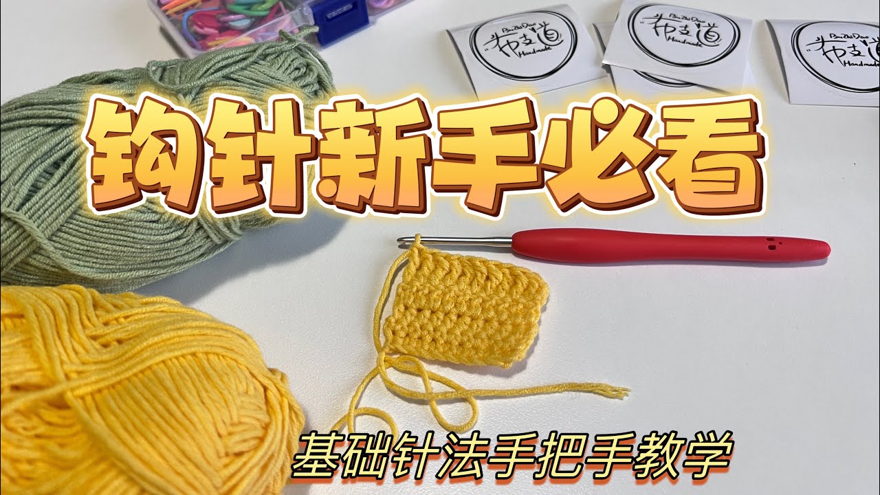 钩针教程｜基础针法新手必看！短针中长针长针辫子针都是什么？看这一个视频就够啦🧶