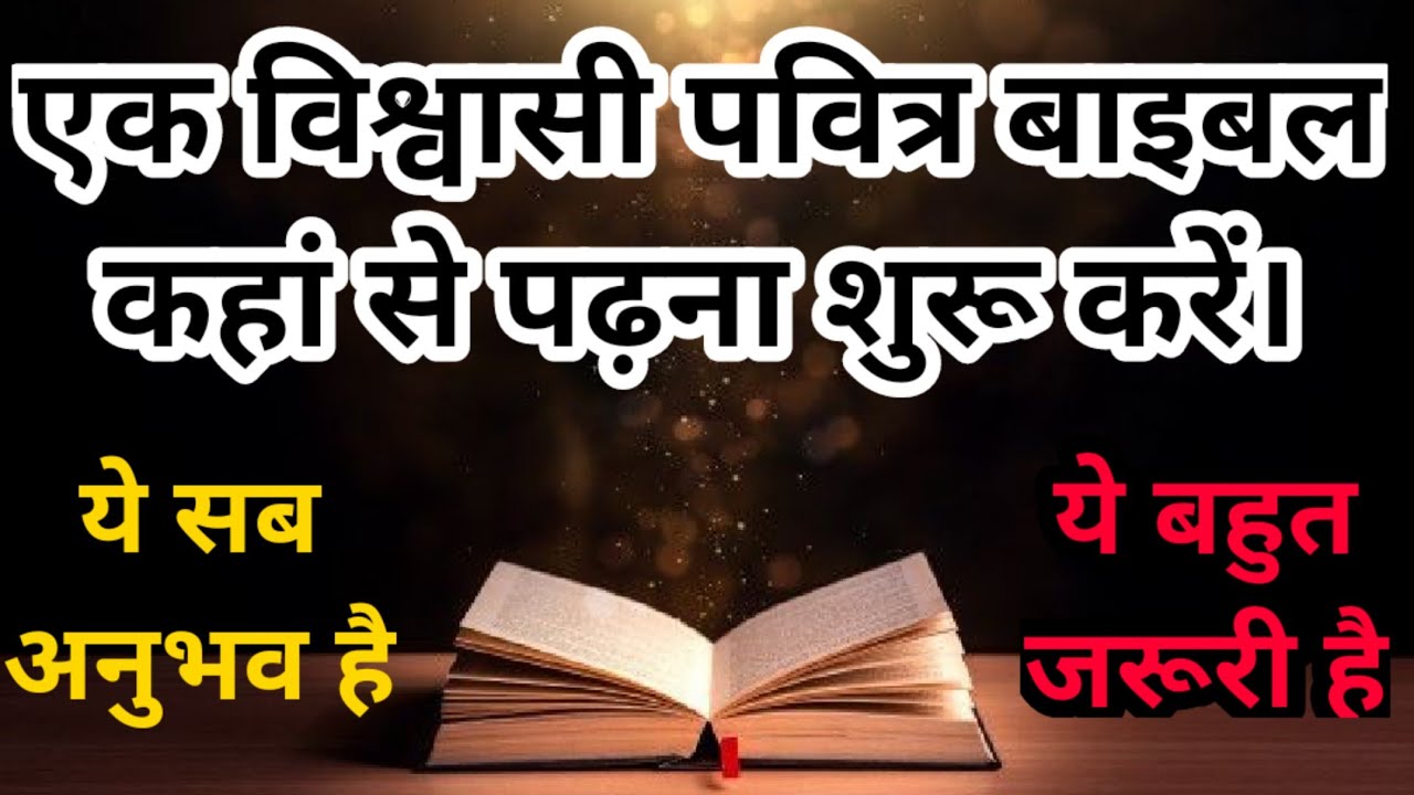 एक विश्वासी पवित्र बाइबल कहां से पढ़ना शुरू करें। जो इस समय जरूरी है। इन वचनों के अनुसार करें। Bible