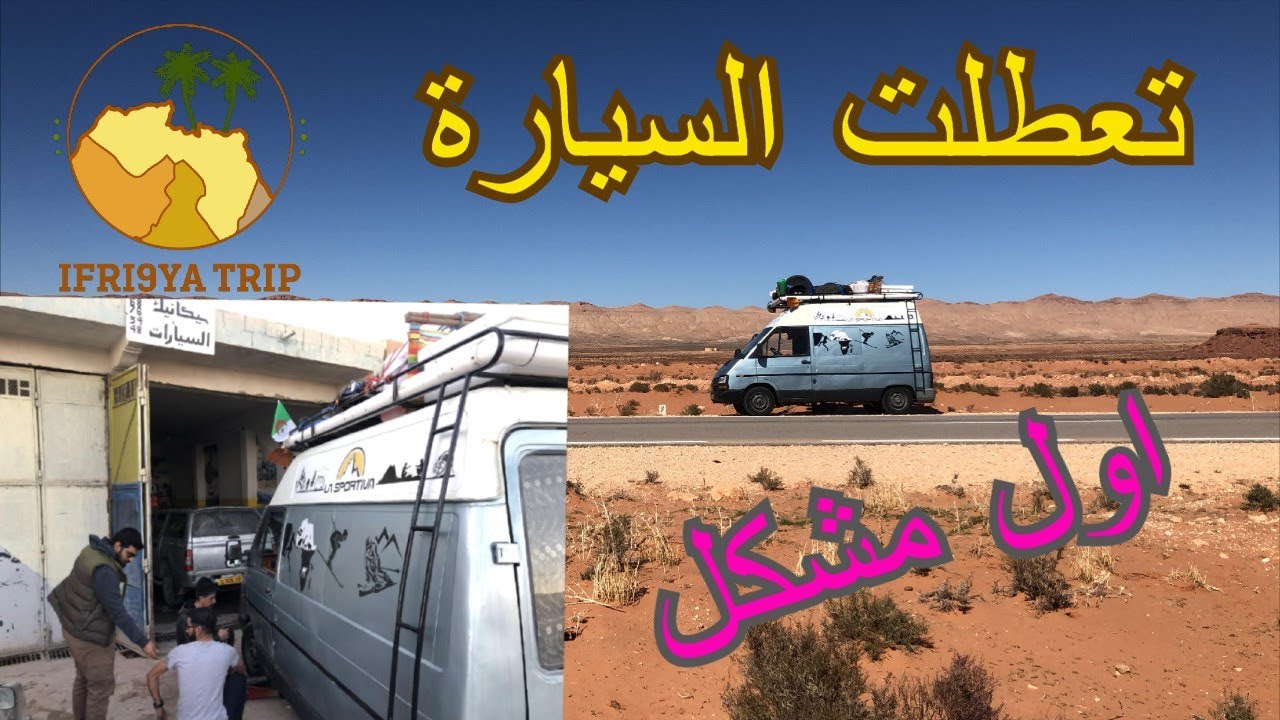 iFri9ya Trip/ الحلقة الأولى من المغامرة /  van life algeria