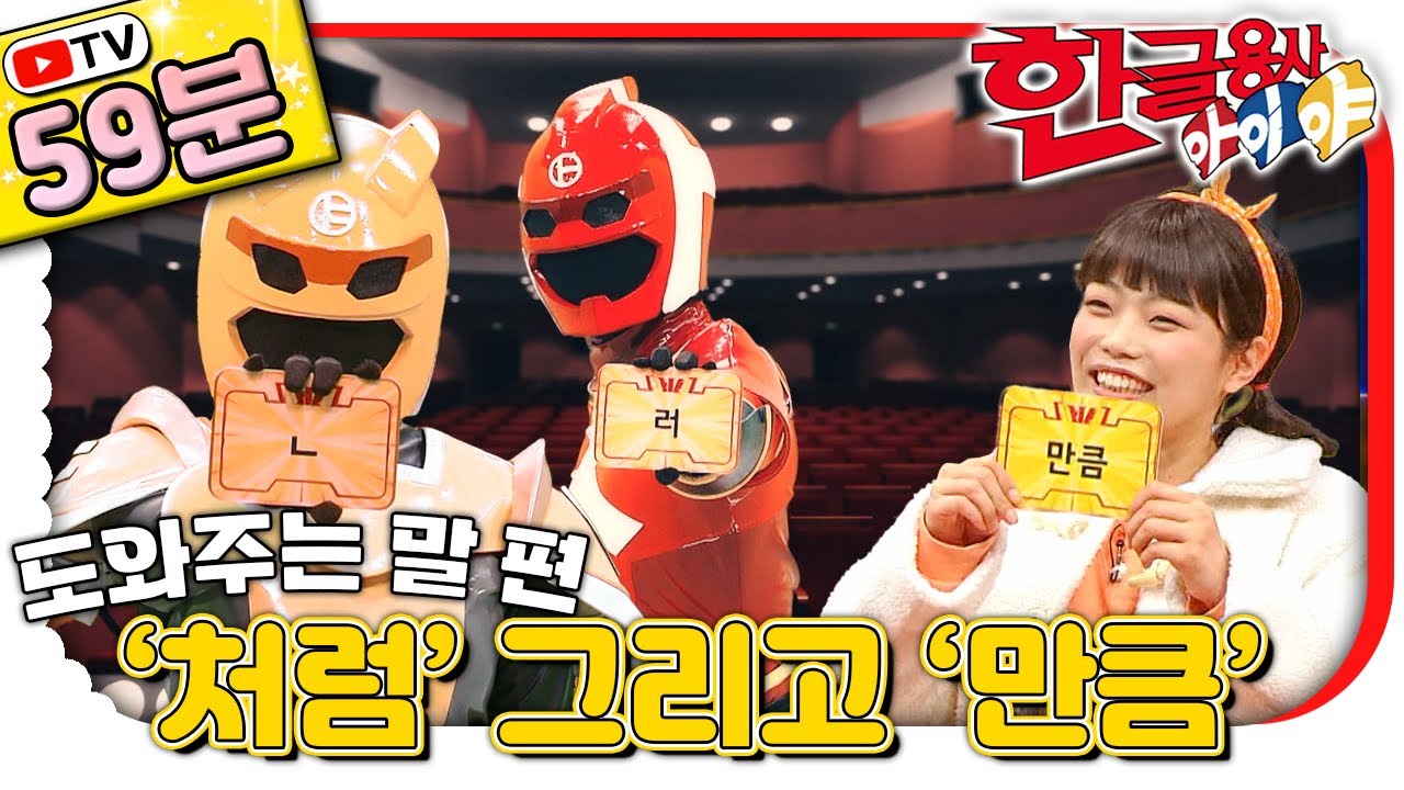 ‘처럼’ 그리고 ‘만큼’🇰🇷｜한글용사 아이야 말 배우기 총집합!｜#한글 표현｜💥TV로 보는 한글용사 아이야💥｜[EBS놀이터]