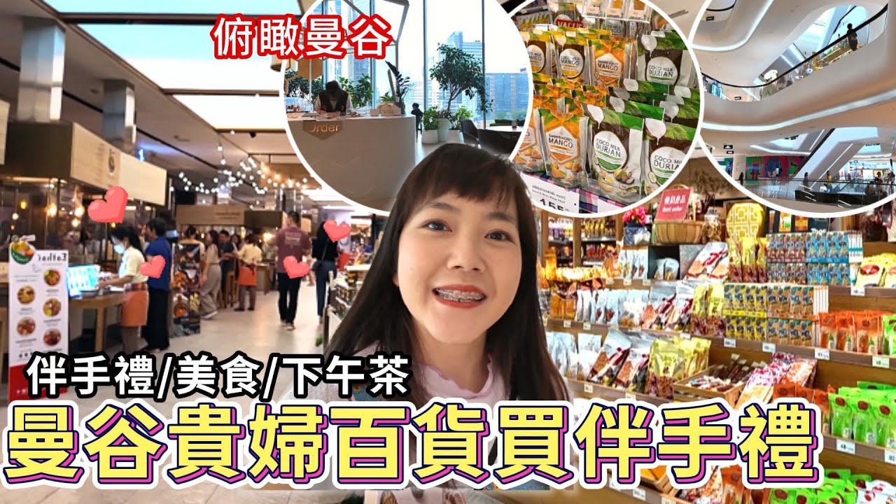 曼谷貴婦百貨買伴手禮 逛吃 下午茶 俯瞰曼谷街景 ｜Central embassy ｜泰國購物｜泰國美食｜曼谷自由行｜百麥 泰生活 Baimai in Thailand