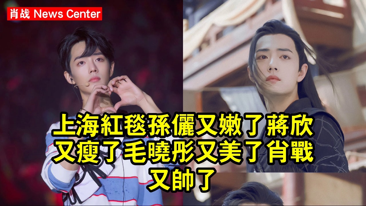 上海紅毯：孙俪又嫩了，蒋欣又瘦了，毛晓彤又美了，肖战又帥了 #肖战 #xiaozhan #xiaozhan肖战