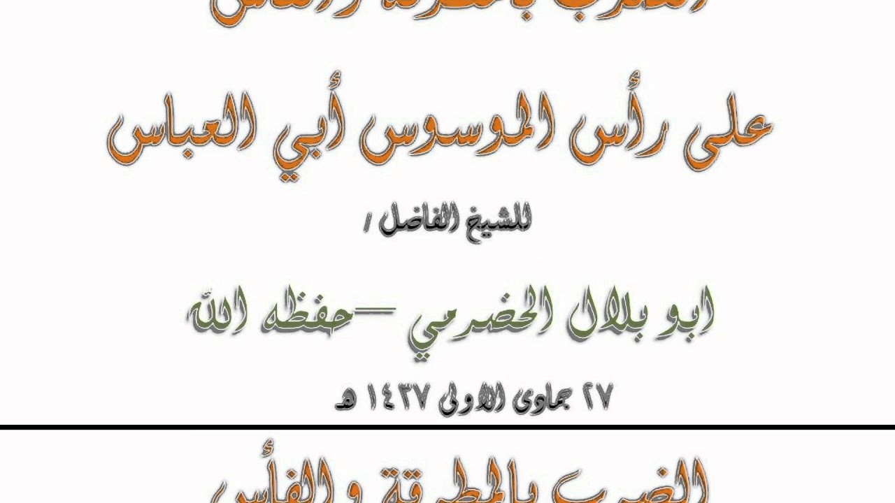 الضرب بالمطرقة والفأس على رأس الموسوس أبي العباس