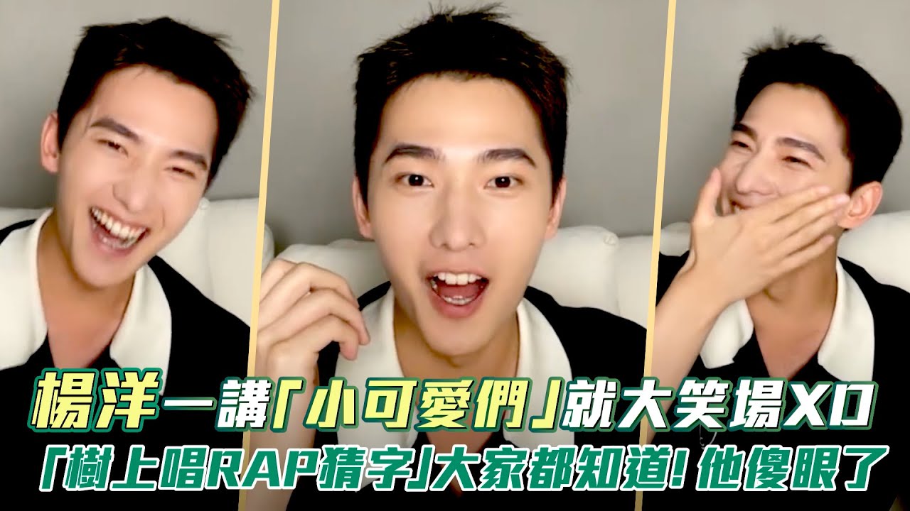 楊洋一講「小可愛們」就大笑場XD　「樹上唱RAP猜字」大家都知道！他傻眼了