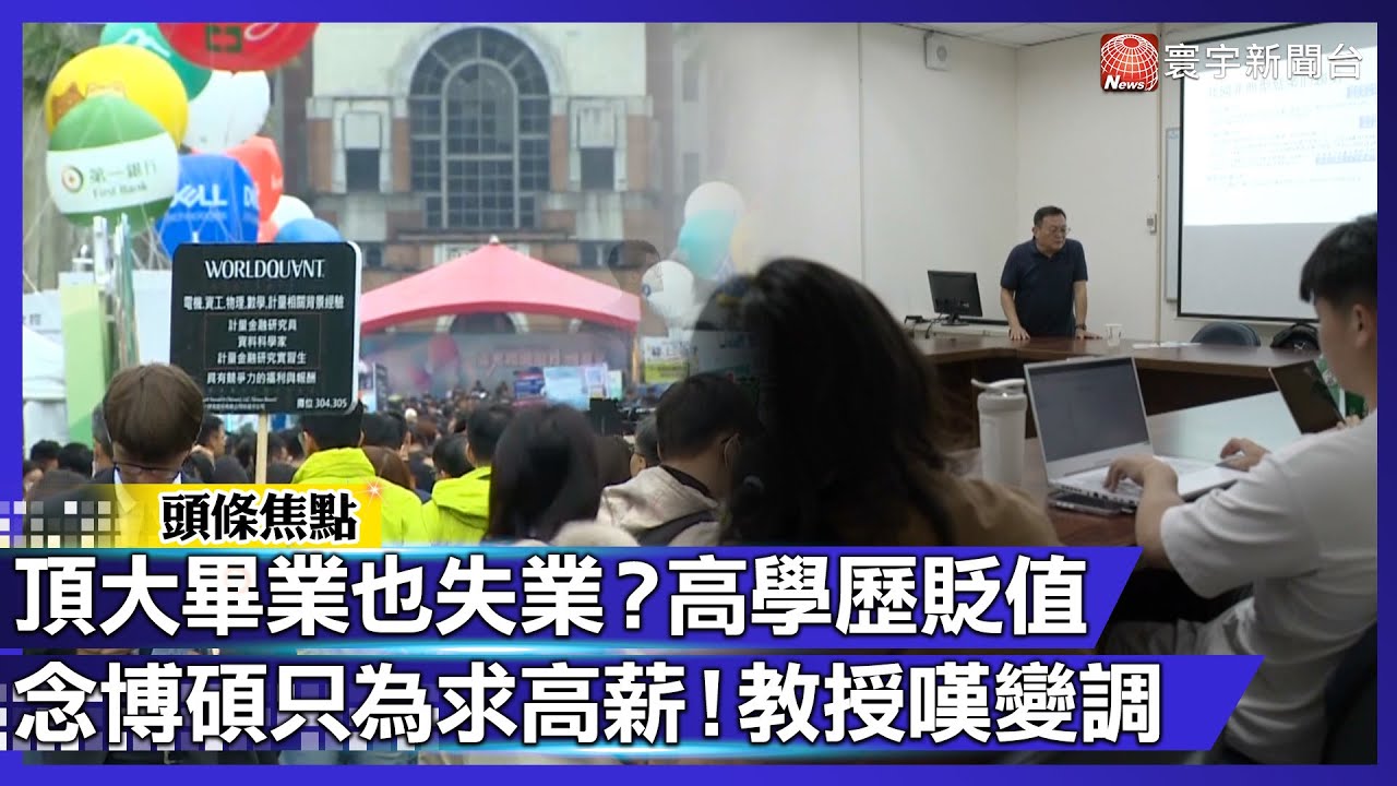 【寰宇大視代】頂大畢業也失業？高學歷貶值 念博碩只為求高薪！教授嘆變調｜#寰宇財經新聞@globalmoneytv