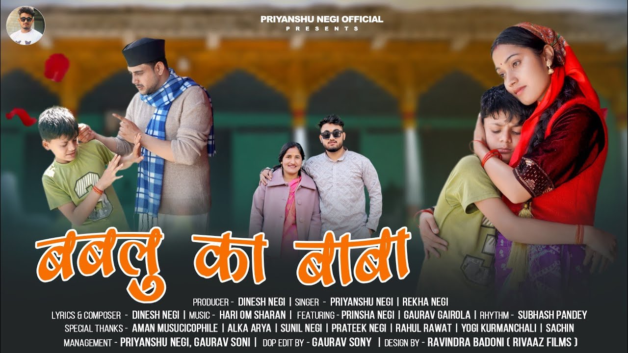 BABALU KA BABA ( बबलु का बाबा ) II NEW GARHWALI SONG 2024 II PRIYANSHU NEGI & REKHA NEGI II
