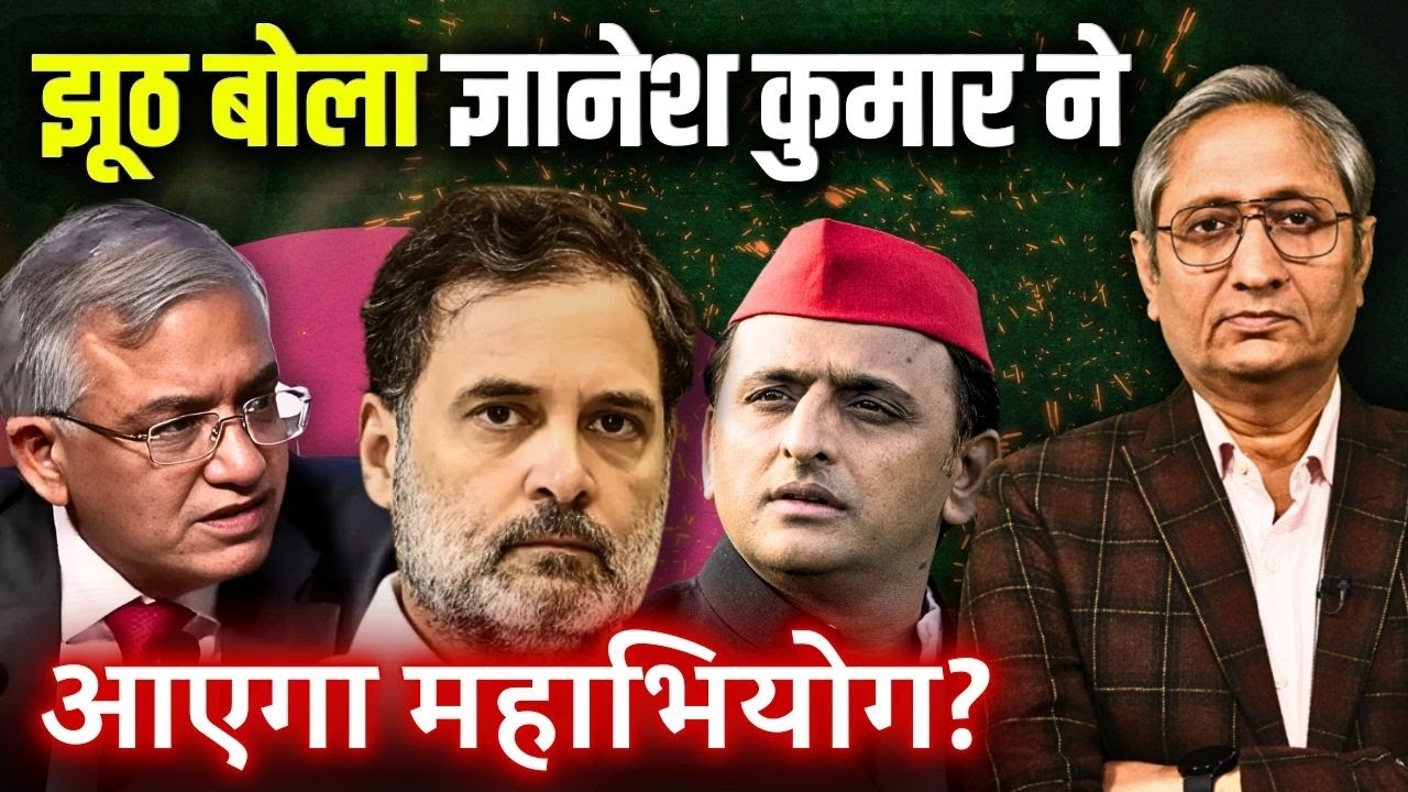 ज्ञानेश कुमार पर झूठ बोलने का आरोप, विपक्ष लाएगा महाभियोग