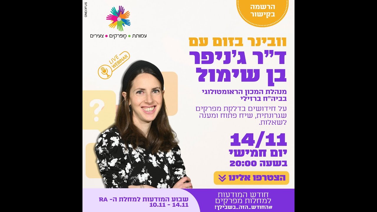 עמותת מפרקים צעירים ודר' ג'ניפר בן שימול בשיחה על דלקת מפרקים שגרונתית