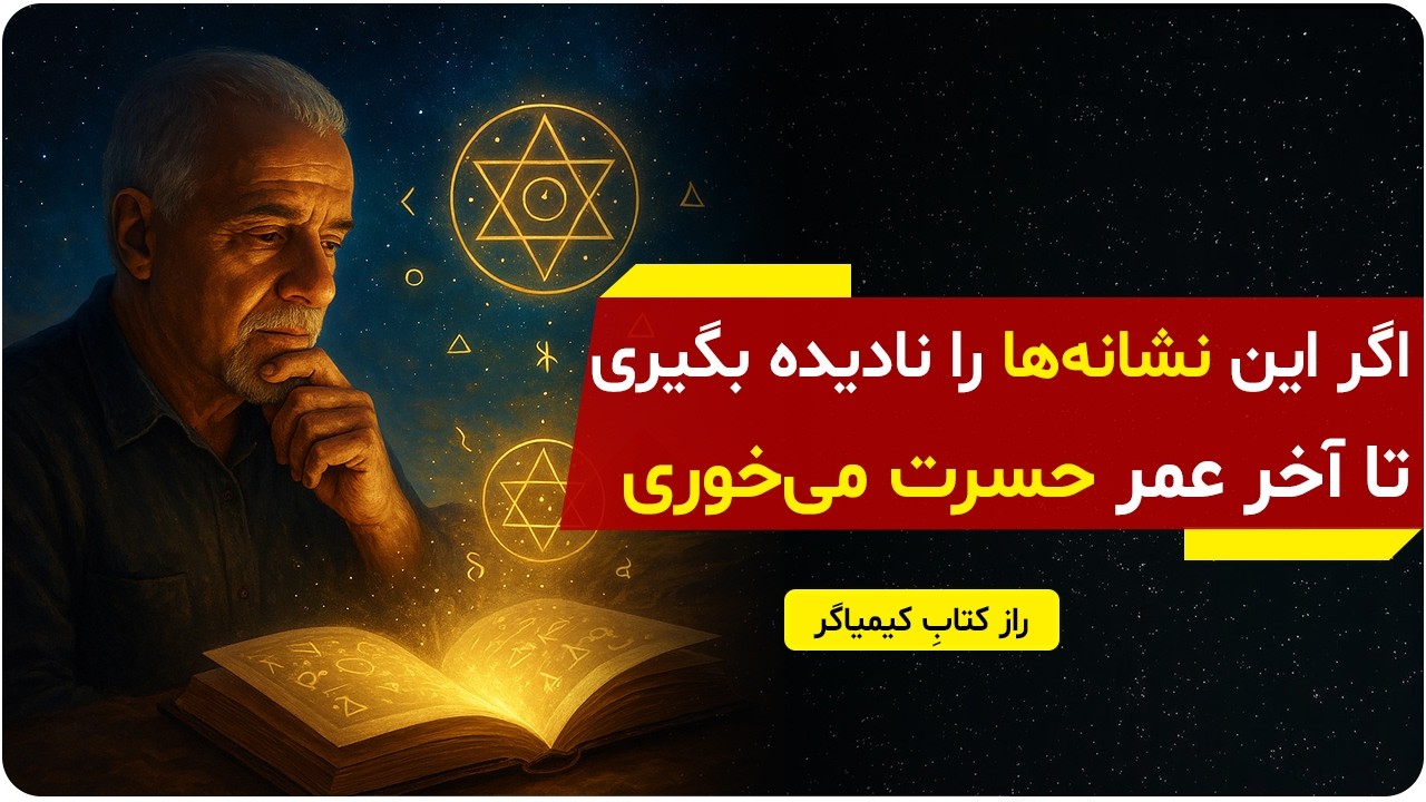 قانون مخفی کائنات که همه آرزوهایت را برآورده میکند | از کتاب کیمیاگر | دالان راز