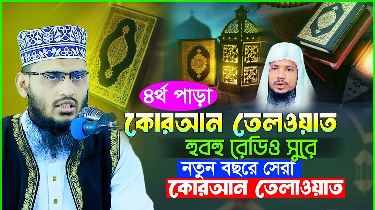 রেডিও সুরে ৪র্থ পাড়া তেলওয়াত || রমজানের কোরআন তেলওয়াত | Quran Tilwat | হাফেজ মুফতি আবুল হাসান