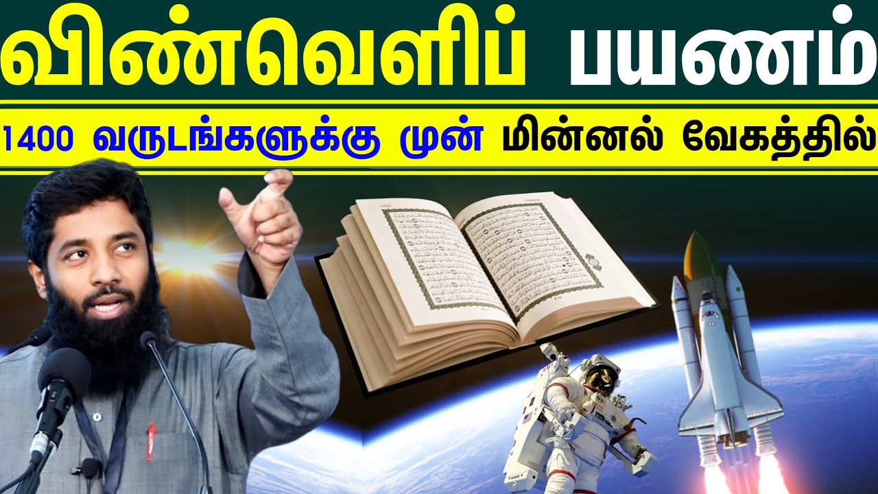 1400 வருடங்களுக்கு முன் மின்னல் வேகத்தில் நபியவர்கள் செய்த விண்வெளி பயணமும் வானில் கண்ட காட்சிகளும்
