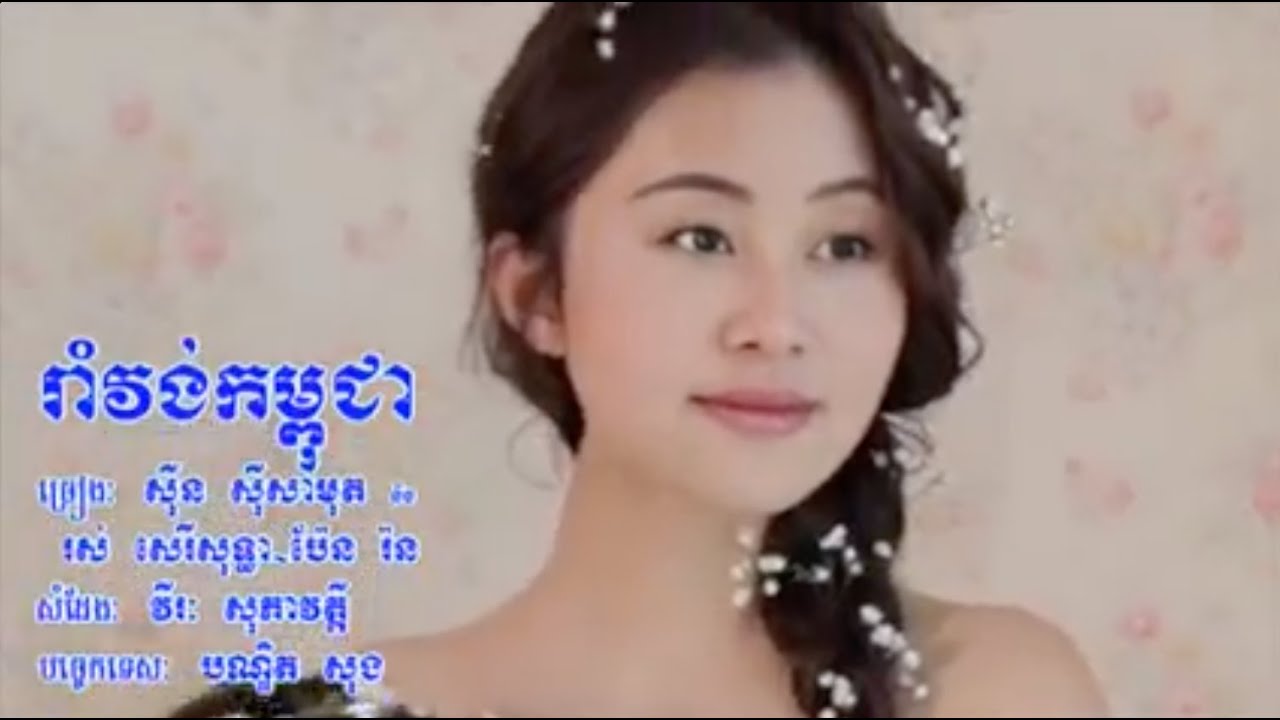 រាំវង់កម្ពុជា សុីន សុីសាមុត រស់ សេរីសុទ្ធា និង ប៉ែន រ៉ន