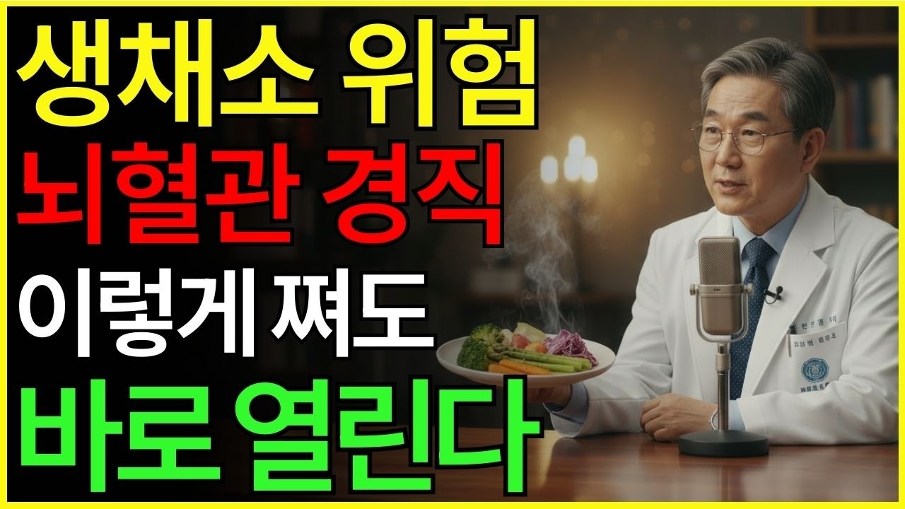 고작 이 음식만 바꿨을 뿐인데, 뇌혈관이 ‘조용히 열립니다’—의사들도 놀란 식단 루틴 | 뇌졸중 | 혈관 | 식단 | 건강 | 실버케어