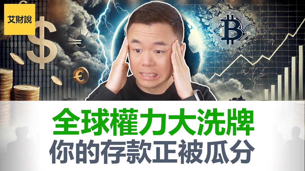 2026世界权力规则大重置! 达沃斯精英泄密! 四股势力争夺新世界秩序控制权! 全球化终结后的四种未来! 你的钱毫无意外将被瓜分!【艾财说186】
