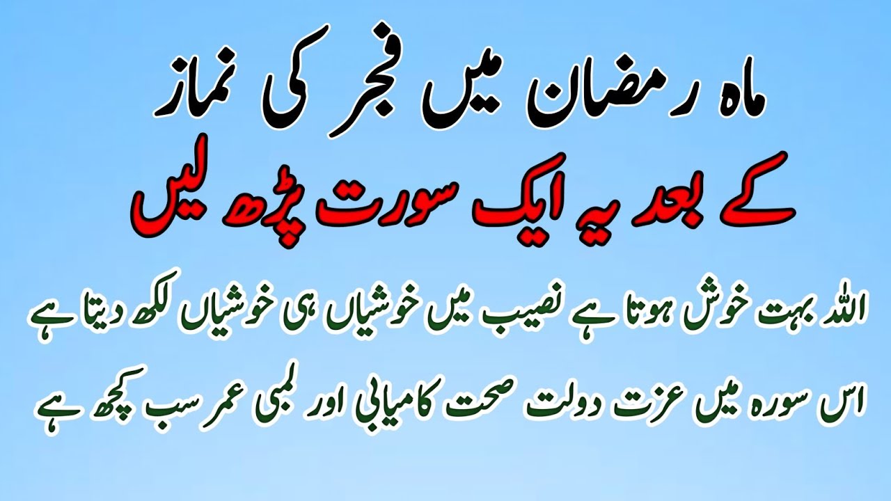 Ramzan mein Fajr ke baad ye aik Surah parh lain, Taqdeer badal jayegi!