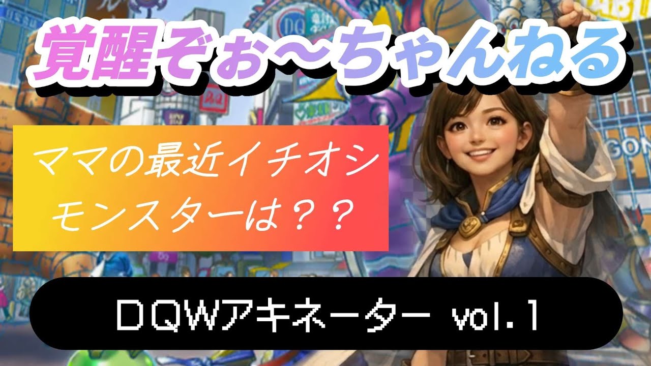 【ＤＱＷアキネーターvol.1】ママの最近イチオシモンスターは？？