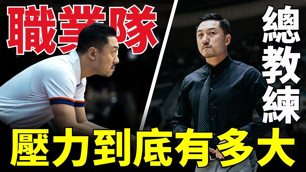 當一名職業隊總教練，壓力到底有多大!?  ft 林冠綸