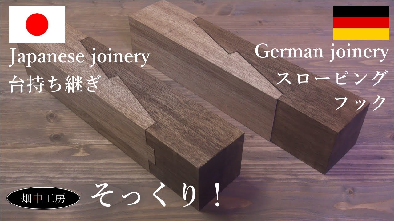 Japanese joinery No.2 日本の継手とドイツの継手 and German joinery.台持ち継ぎ。似ている継手。