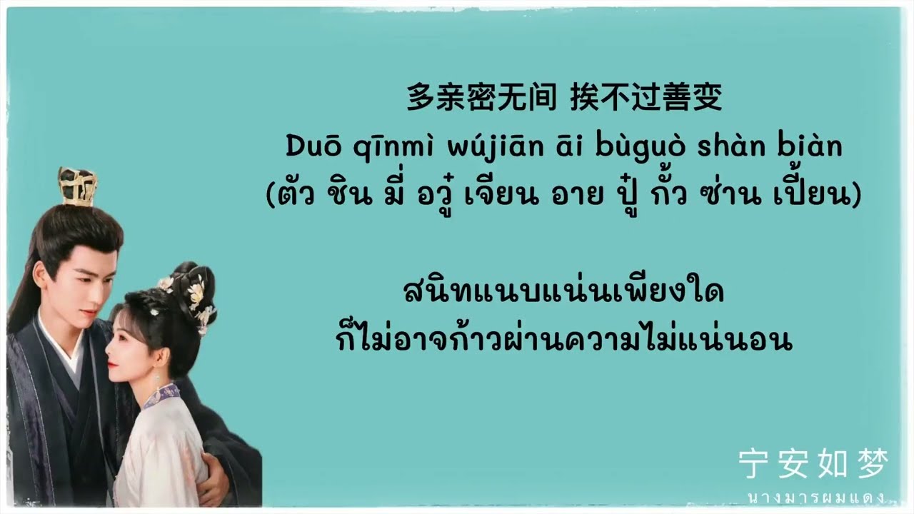 [THAISUB/PINYIN/คำอ่านไทย] 《三千世界不见你- สามพันโลกไม่พบเจ้า》井胧 Jing Long | 《宁安如梦》เล่ห์รักวังคุนหนิง ost.