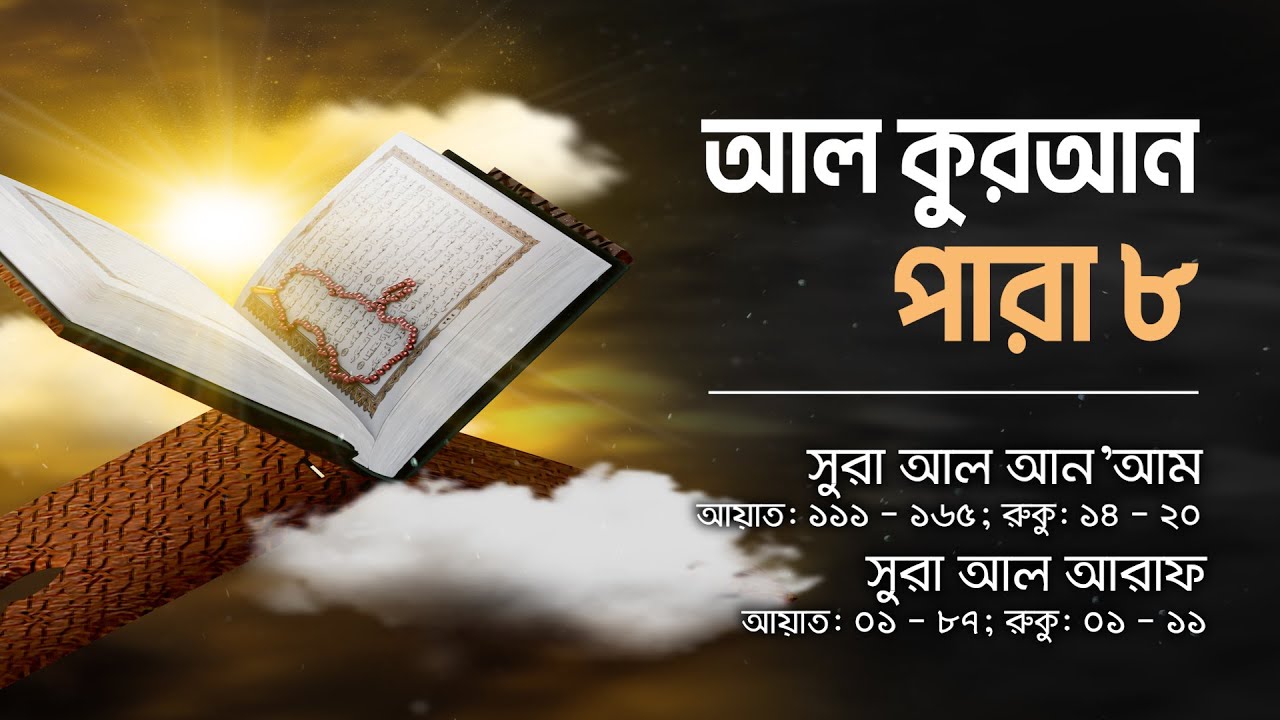 আল কুরআন বাংলা অনুবাদ - পারা ০৮ || Al Quran Bangla Audio - Para 08