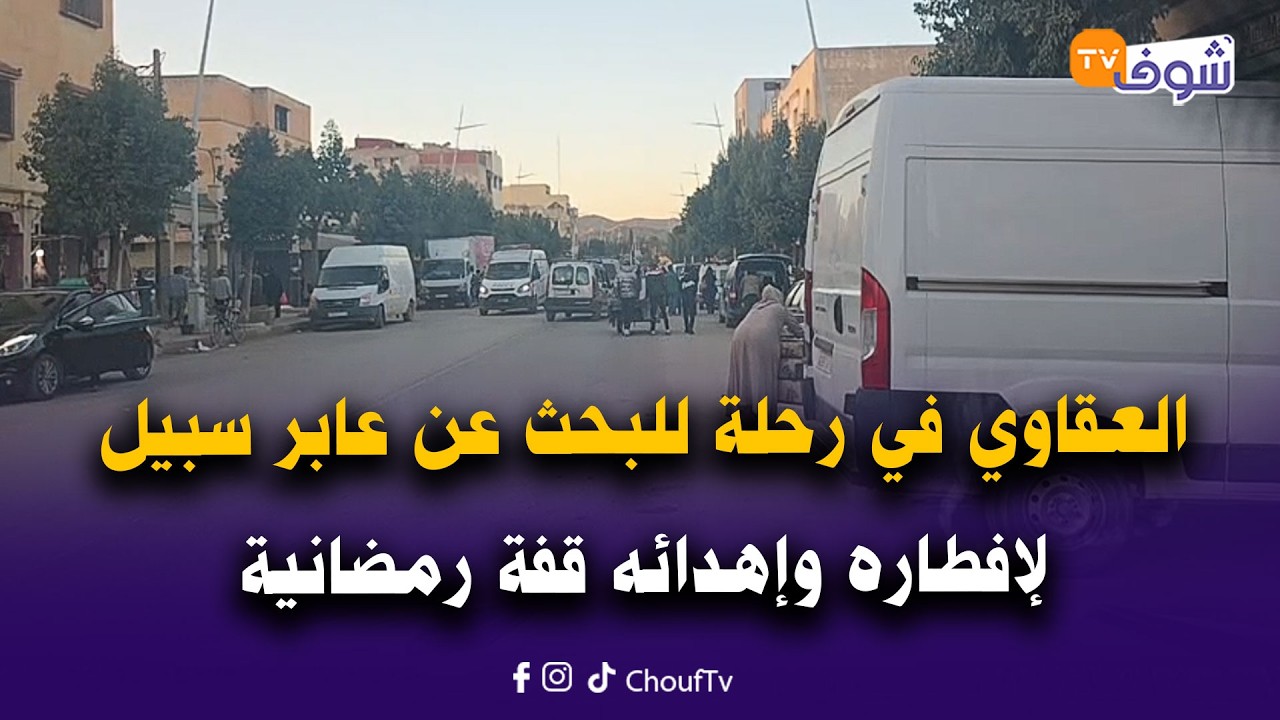 مباشرة مع حميد العقاوي من مريرت : حميد في رحلة جديدة للبحث عن عابر سبيل لإفطاره وإهدائه قفة رمضانية