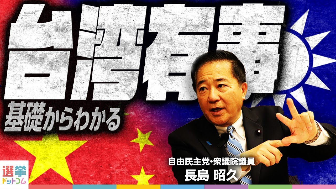 【60分で『台湾有事』がよくわかる】安全保障の専門家、自由民主党・長島昭久衆議院議員が集中講義！／台湾防衛を巡る集団的自衛権行使の課題と平和的解決に向けた外交の希望とは？｜選挙ドットコムちゃんねる