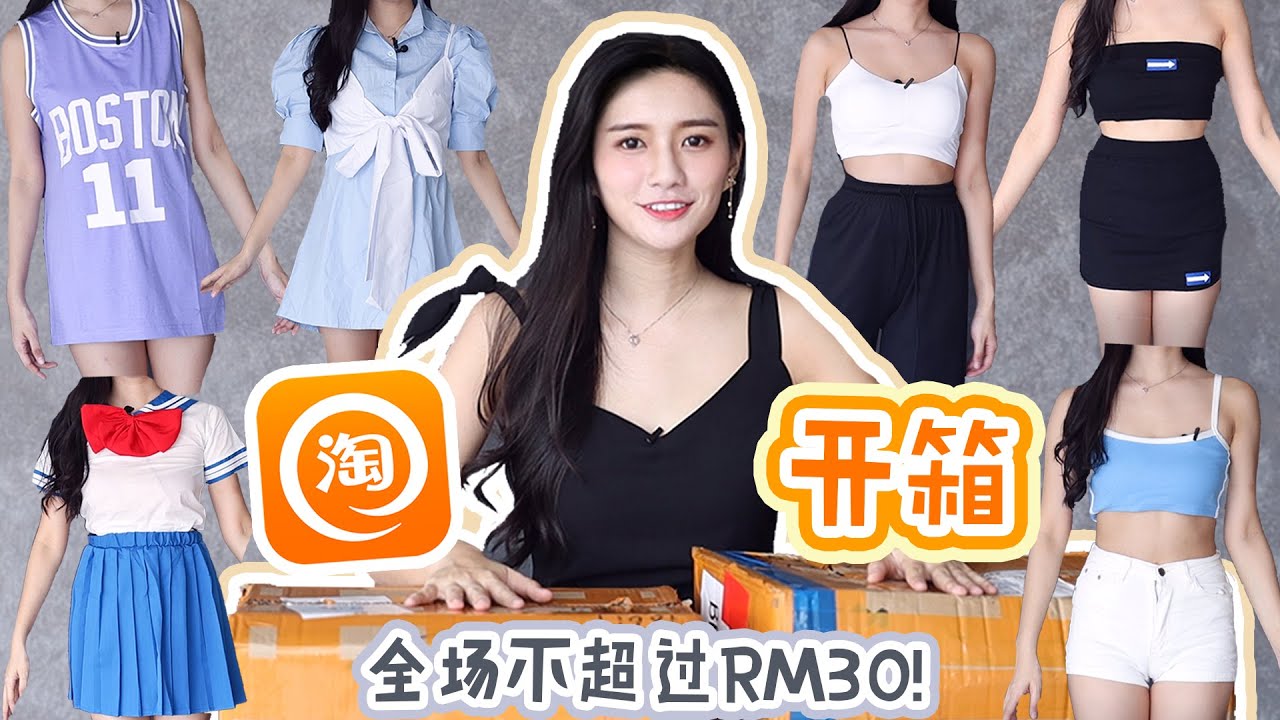 首次淘宝开箱！试穿好看又平价衣服 TAOBAO Unboxing & Try-On