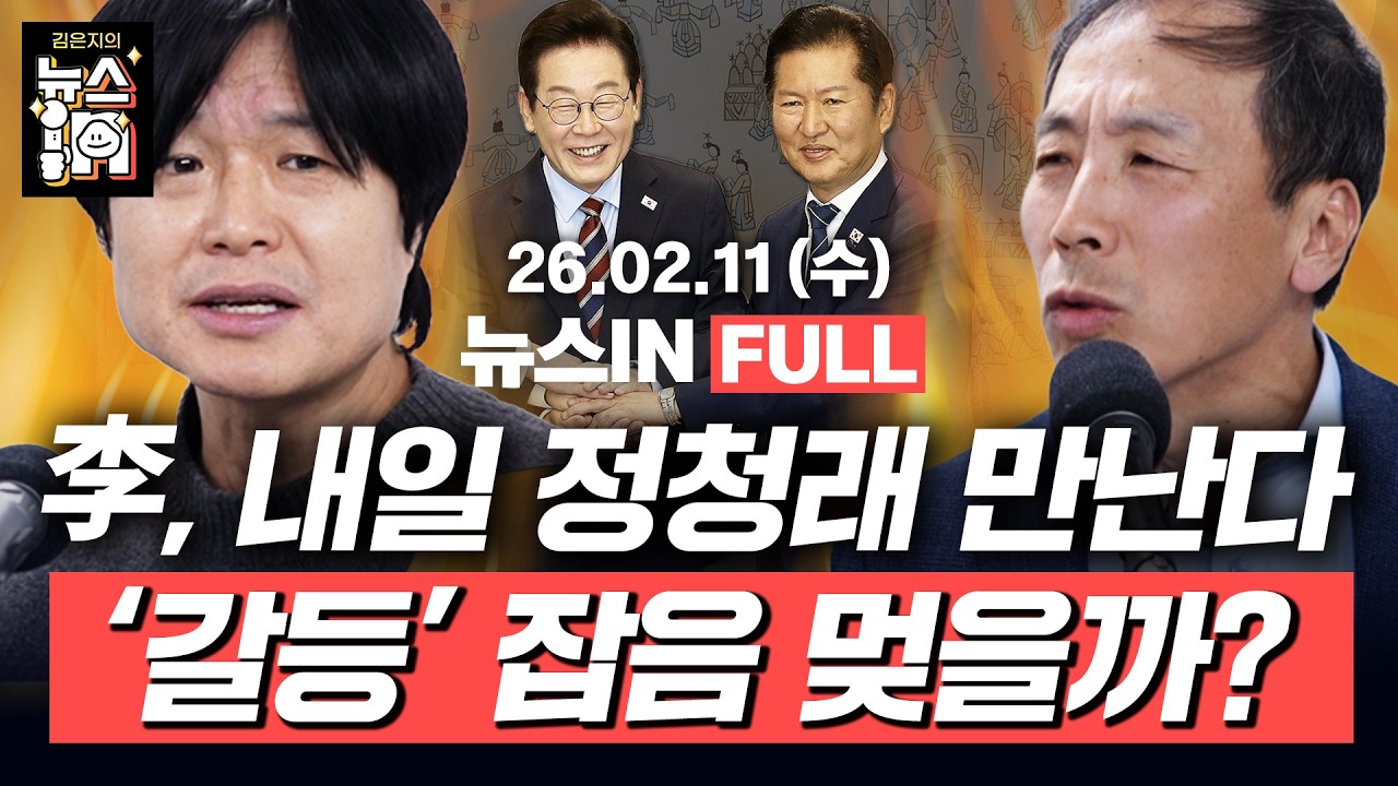[🔴LIVE] 민주당 합당 논의 중단, 정청래 앞날은(곽우신, 나경희) 김건희 의혹 줄줄이 무죄, 尹 석방 가능성은(류혁, 주진우)｜[김은지의 뉴스IN] 260211 방송 #시사인