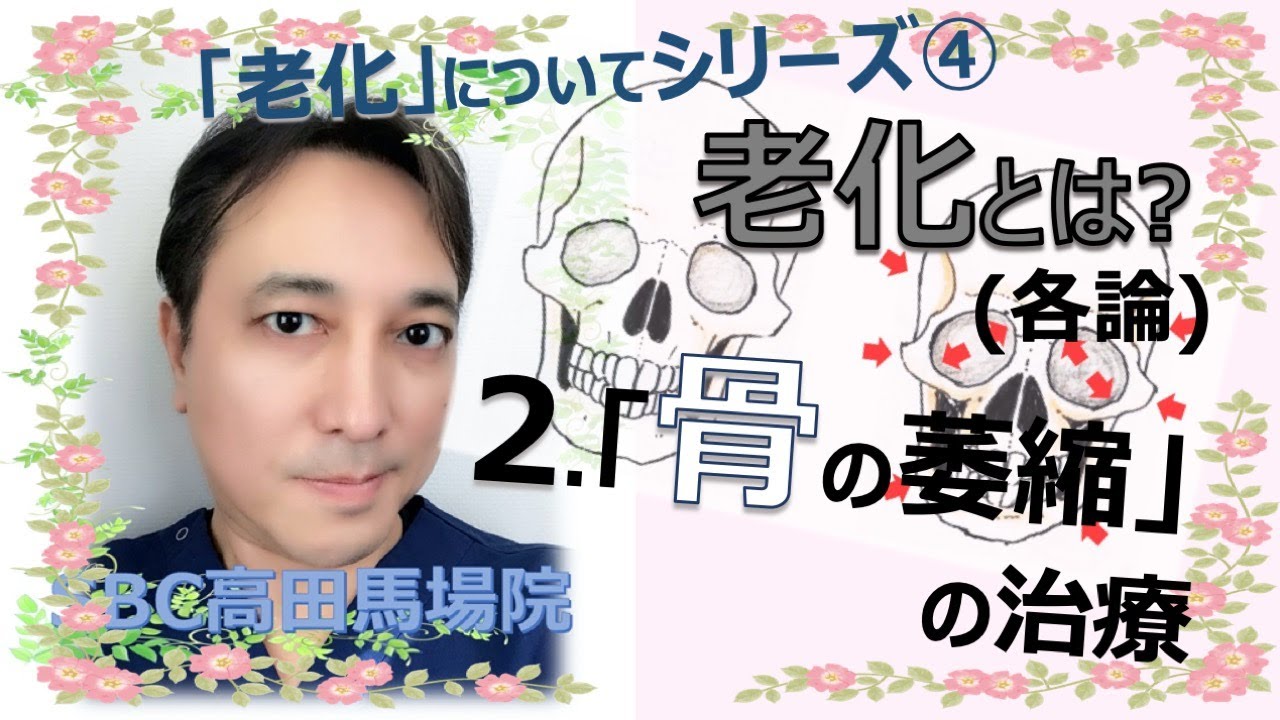 老化とは？(各論)　②骨の萎縮の治療