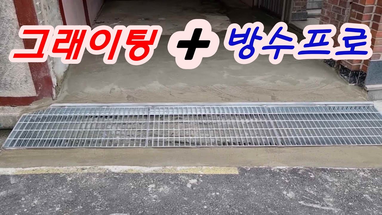 불편한 차고 앞 경사를 그래이팅으로 고치기 /Fixing the garage front sloping jaw with steel grating