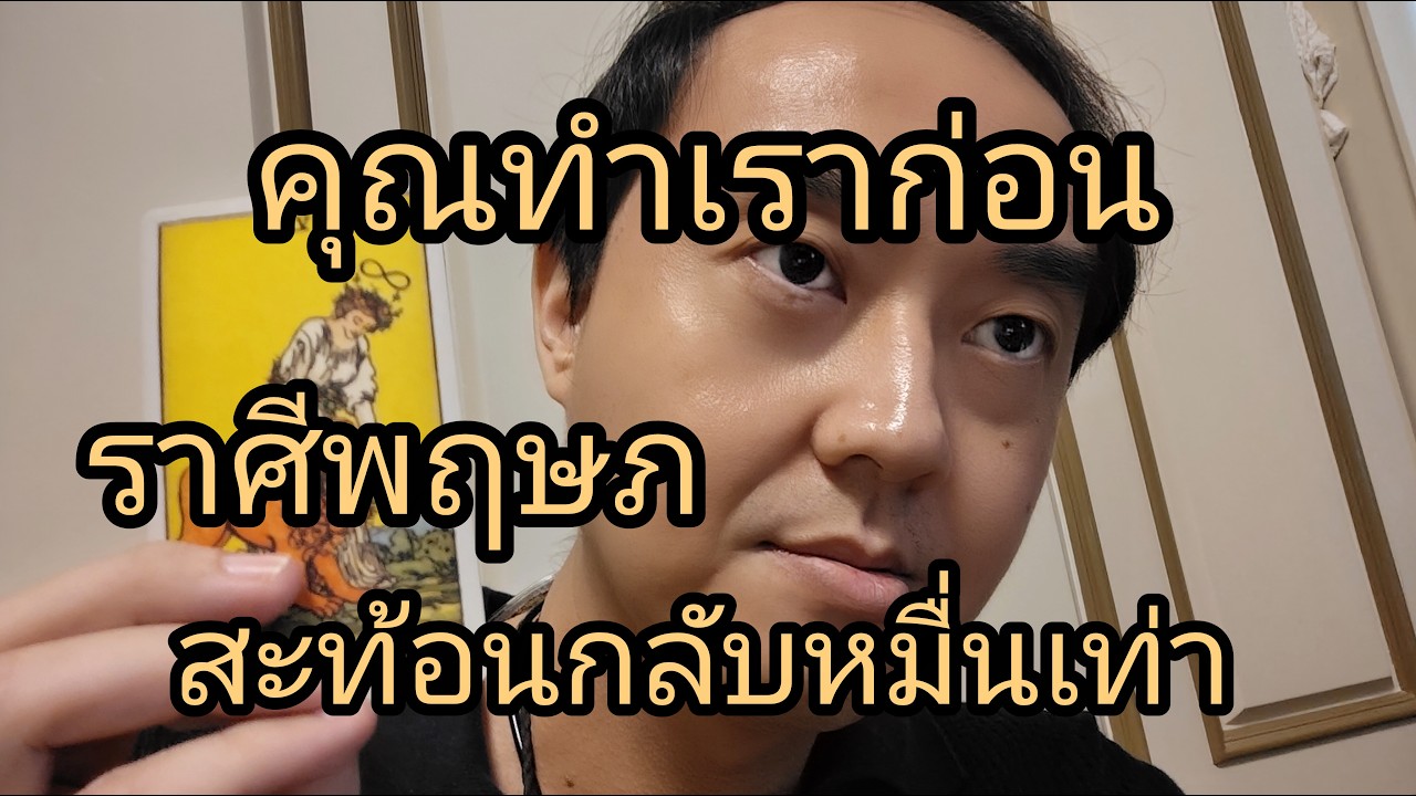 ดูดวงราศีพฤษภ คุณทำเราก่อน สะท้อนกลับหมื่นเท่า
