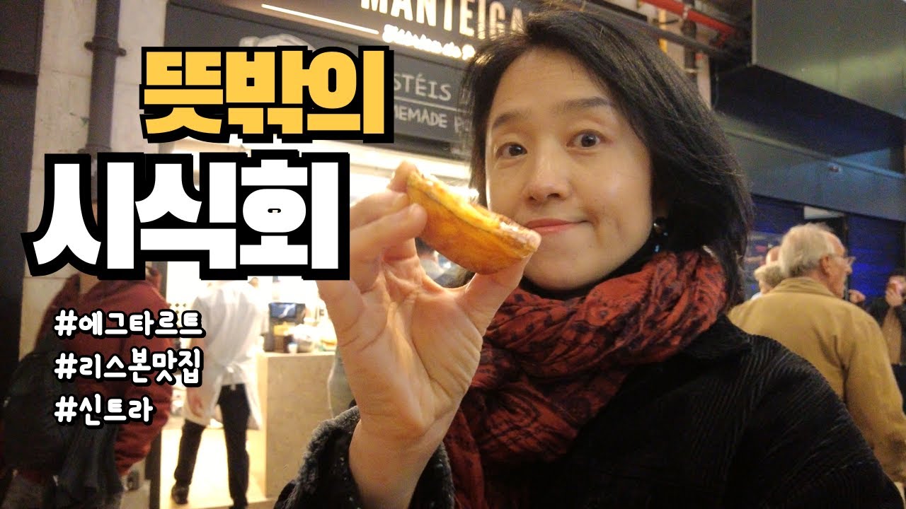 🇵🇹 포르투갈 에그타르트 맛집을 찾아서 + 리스본 근교 여행 신트라 휘리릭 돌아보기