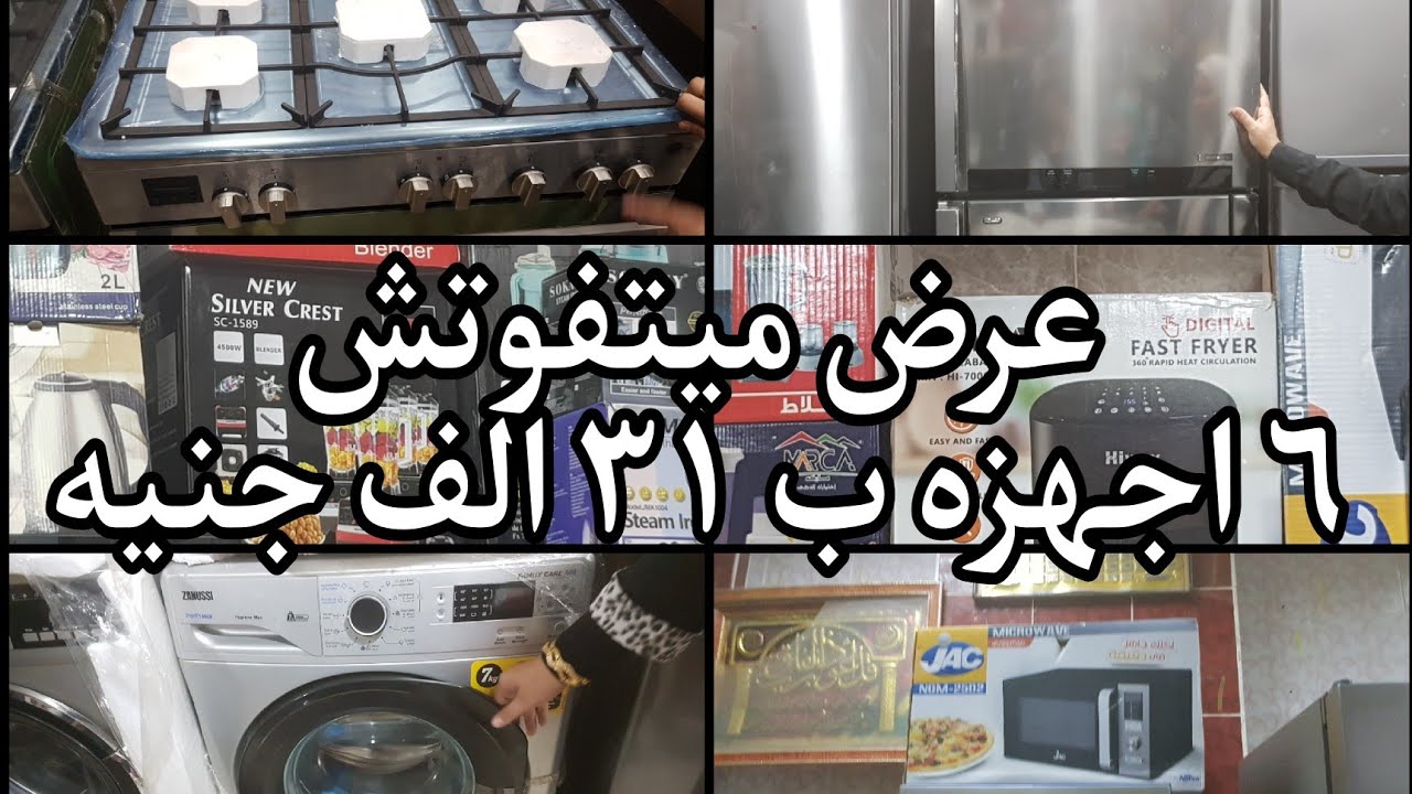 عرض ميتفوتش ٦ اجهزه ب ٣١ الف جنيه فرز اول بالكرتونه وعروض تانيه وديب فريزر بيتحول لتلاجه وغسالات اطب