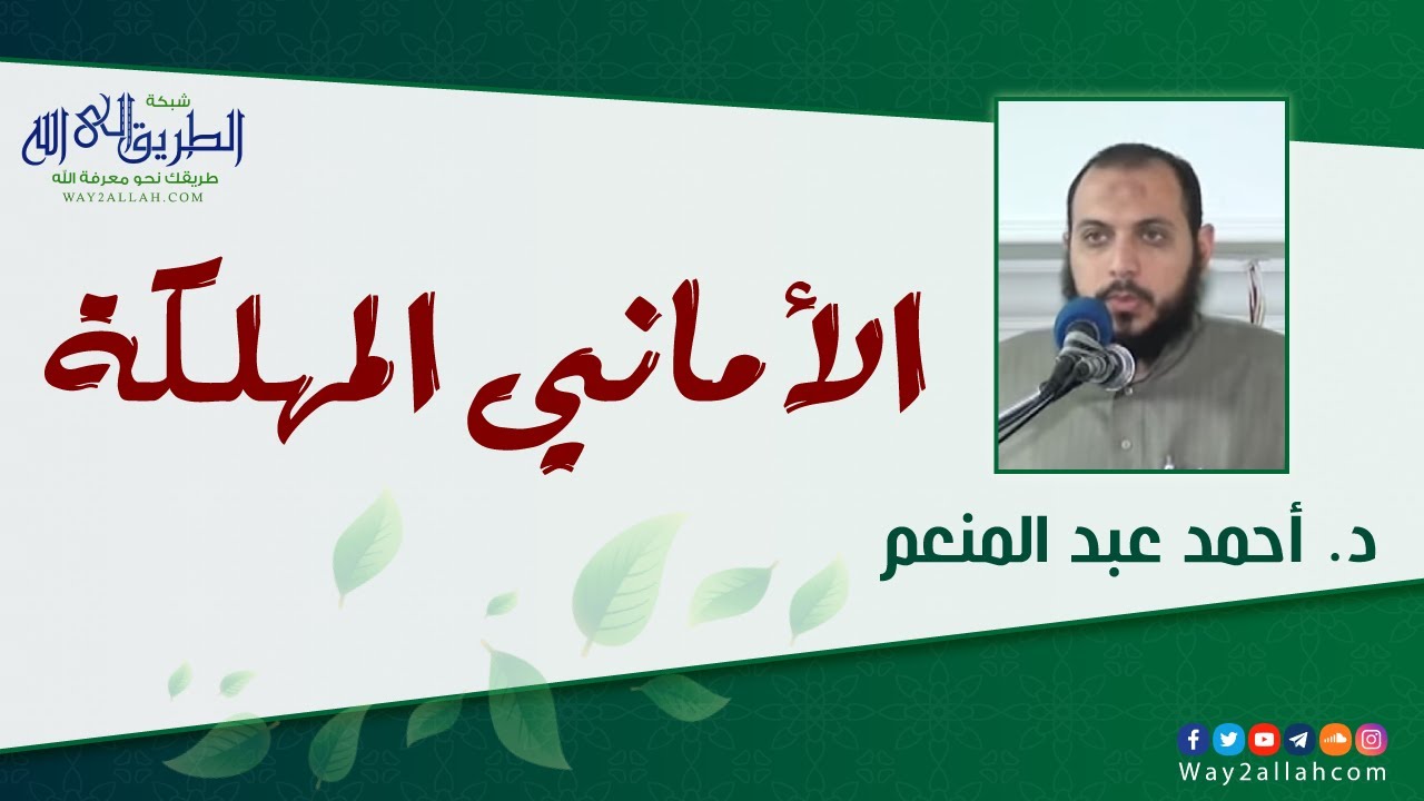 الأماني المهلكة !! .. مقطع هام | د أحمد عبد المنعم