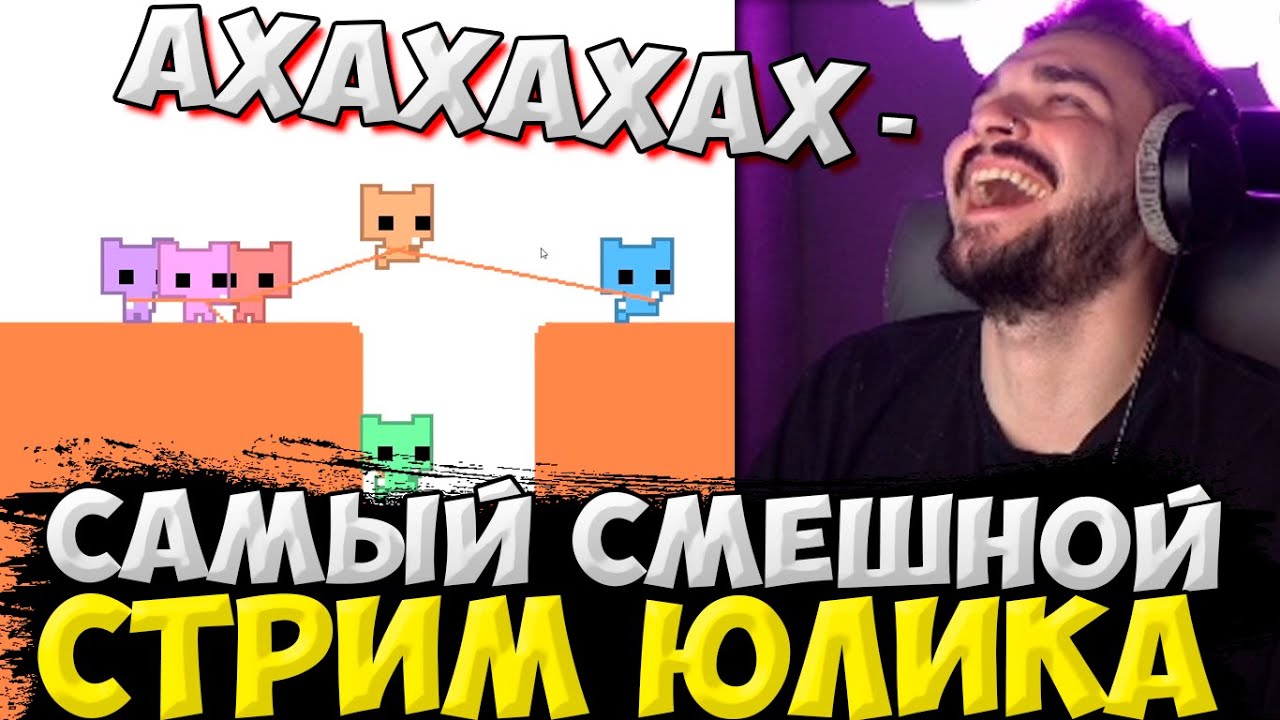 САМЫЙ СМЕШНОЙ СТРИМ ЮЛИКА! ЮЛИК ИГРАЕТ В PICO PARK С ПИТЕРСКОЙ ТУСОВКОЙ / ЮЛИК СТРИМ