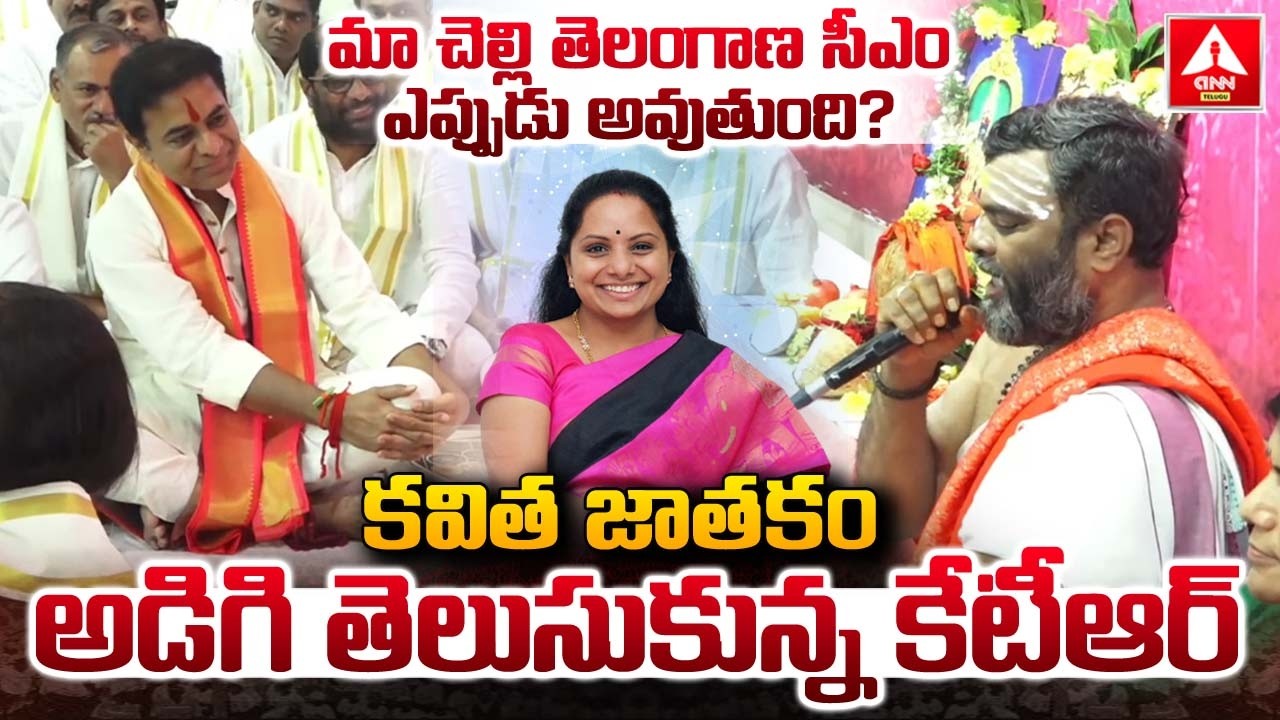 మా చెల్లి తెలంగాణ సీఎం ఎప్పుడు అవుతుంది..? | Pujari Sensational Words On Kavitha Horoscope